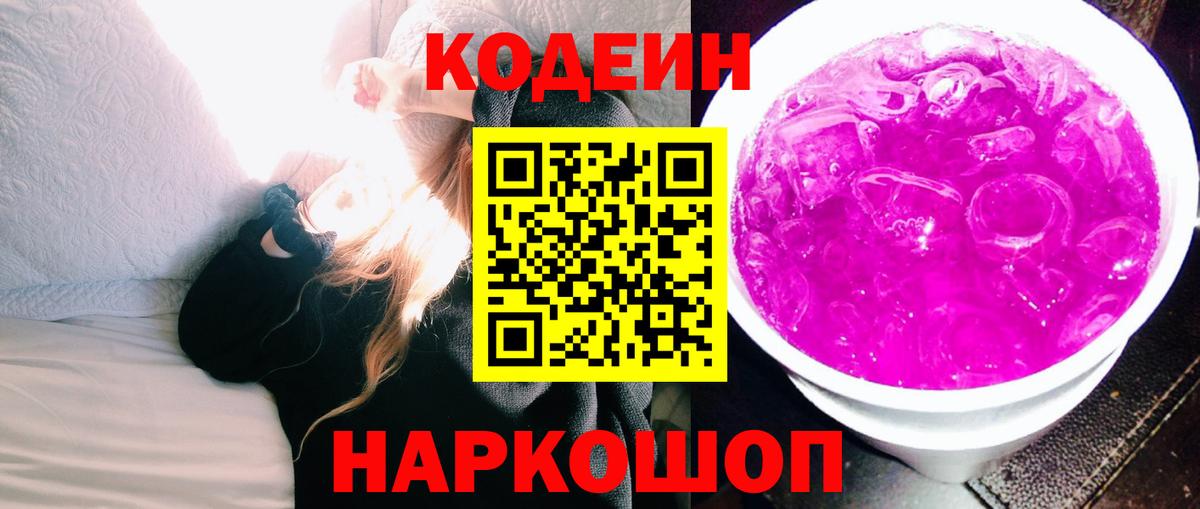 Codein Purple Drank Кузнецк